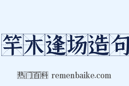 竿木逢场造句是什么意思的图片